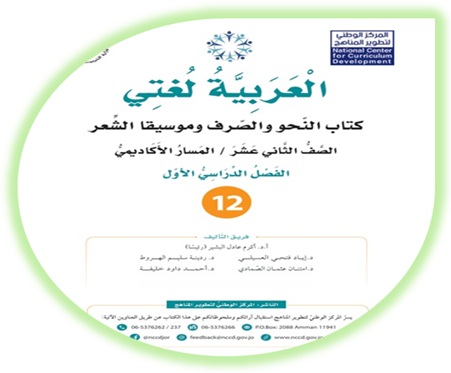 كتاب النحو والصرف وموسيقا الشعر لمادة العربية لغتي للصف الثاني عشر المسار الأكاديمي الفصل الأول